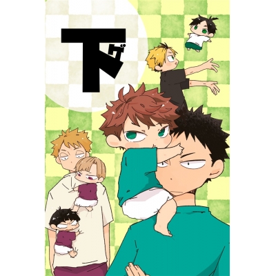 【同人誌】【専売】下ゲ