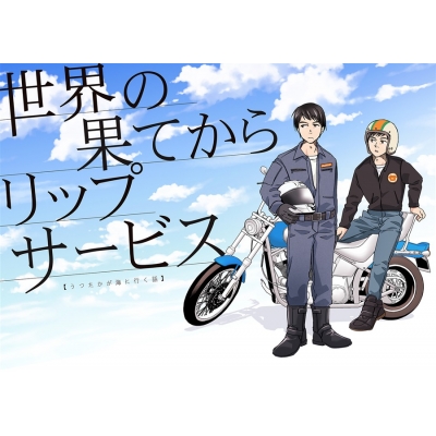 【同人誌】世界の果てからリップサービス