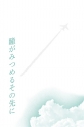 【同人誌】【専売】【小説】瞳がみつめるその先にの画像
