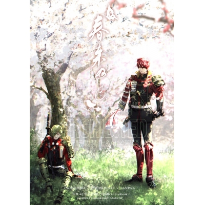 【同人誌】春来ぬと、【特典付】