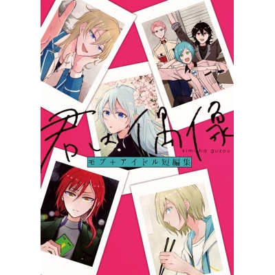 【同人誌】君は偶像