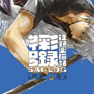 【同人誌】【専売】徒野楽描帖 彩録 SAI-LOG 其ノ肆