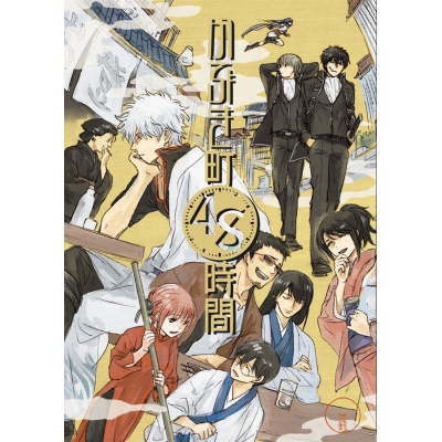 【同人誌】【専売】かぶき町48時間