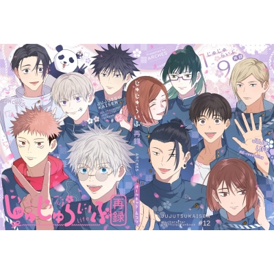 【同人誌】じゅじゅらいふ再録