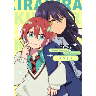 【同人誌】キラキラ