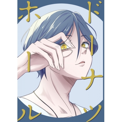 【同人誌】【専売】ドーナツホール