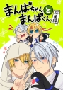 【同人誌】まんばちゃんとまんばくん-総集編-の画像