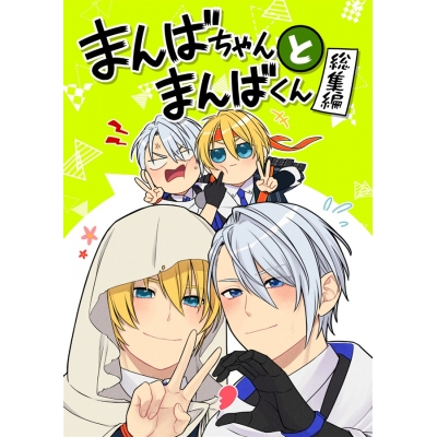 【同人誌】まんばちゃんとまんばくん-総集編-