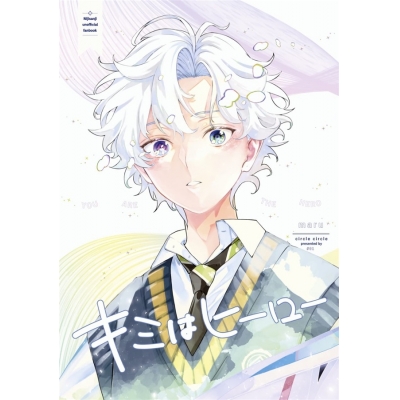 【同人誌】【専売】キミはヒーロー