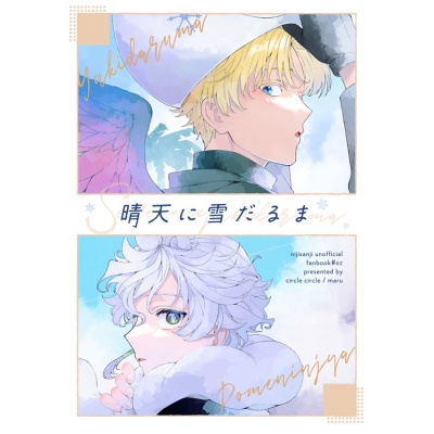 【同人誌】【専売】晴天に雪だるま