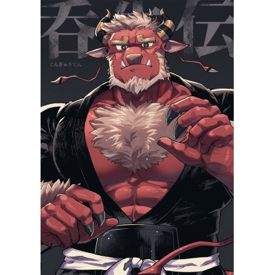 【同人誌】呑牛伝