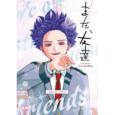 【同人誌】【専売】まだ、友達