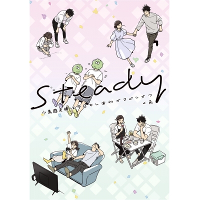 【同人誌】【専売】steady 小鳥遊夫婦は今日もしあわせスピンオフ