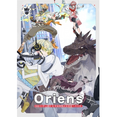 【同人誌】【専売】たすけて!Oriens CASE 1:中心部における特殊大型害敵への対処