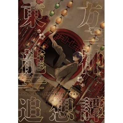 【同人誌】【専売】東邦龍神追想譚