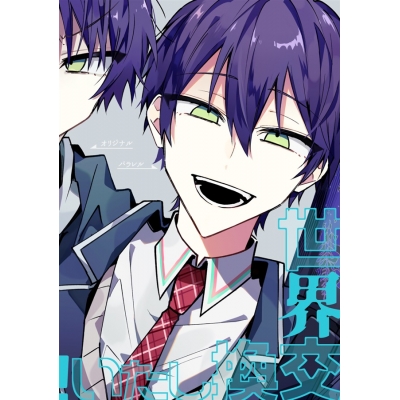 【同人誌】【専売】世界交換したい!
