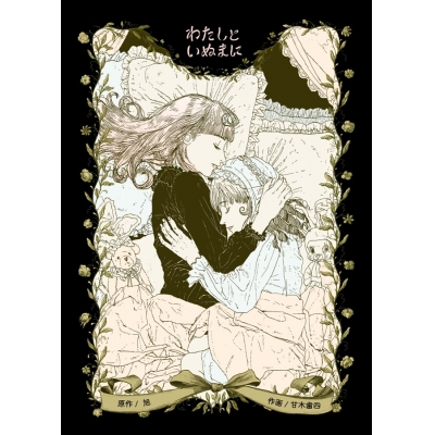 【同人誌】【専売】わたしといぬまに