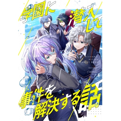 【同人誌】学園に潜入して事件を解決する話