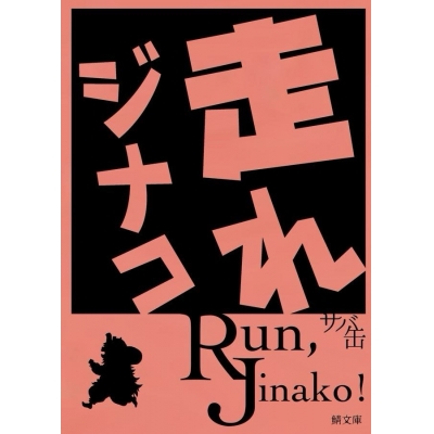 【同人誌】【専売】【小説】走れジナコ【特典付】
