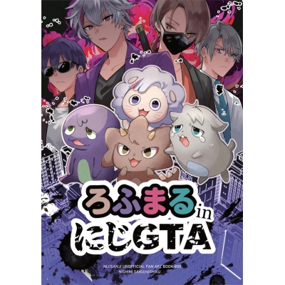 【同人誌】【専売】ろふまるinにじGTA