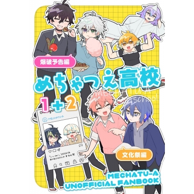 【同人誌】【専売】めちゃつえ高校1+2