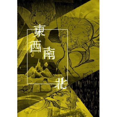【同人誌】【専売】東西南北