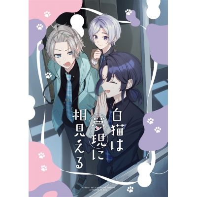 【同人誌】【専売】白猫は夢現に相見える