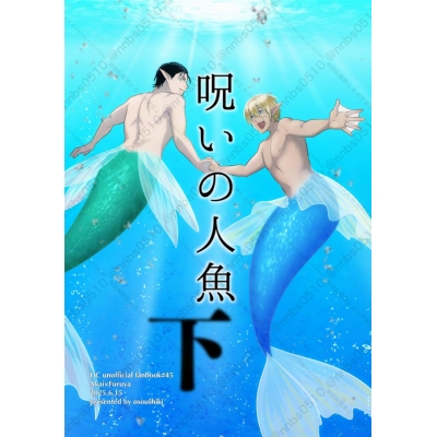 【同人誌】【専売】呪いの人魚 下