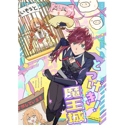【同人誌】とつげき!魔王城