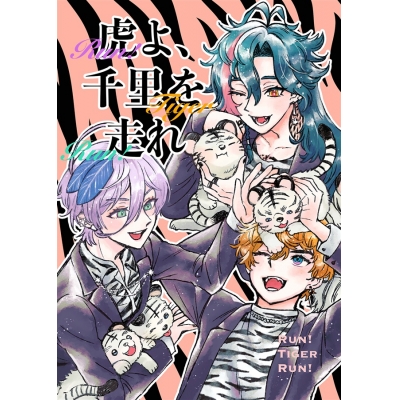 【同人誌】【専売】虎よ、千里を走れ(完全版)