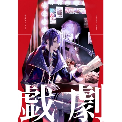 【同人誌】【専売】戯劇-ぎげき