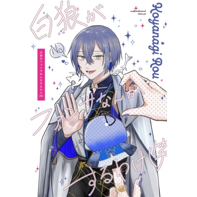 【同人誌】【専売】白狼がファンサなんかするわけ(笑)