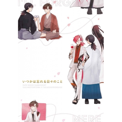 【同人誌】【専売】いつかは忘れる日々のこと