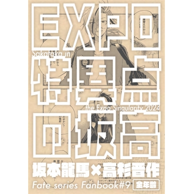 【同人誌】【専売】EXPO特異点の坂高