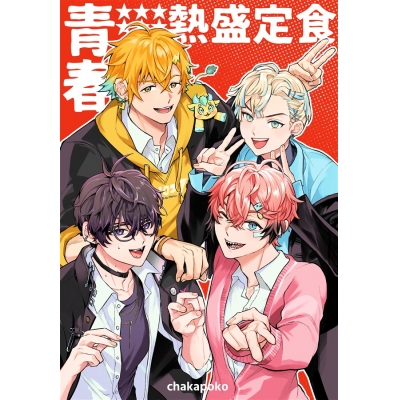 【同人誌】【専売】青春熱盛定食