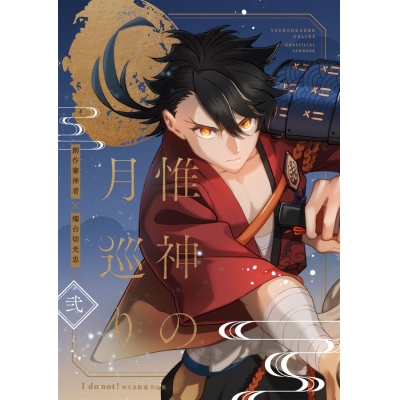 【同人誌】【専売】惟神の月巡り 弐