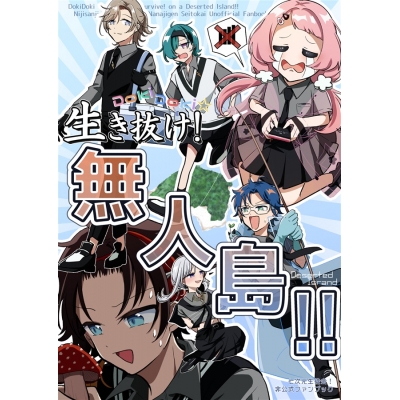 【同人誌】【専売】DokiDoki 生き抜け!無人島!!