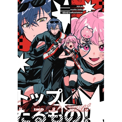 【同人誌】【専売】トップたるもの!