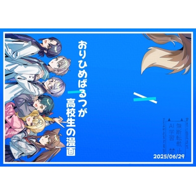 【同人誌】【専売】おりひめばるつが高校生の漫画