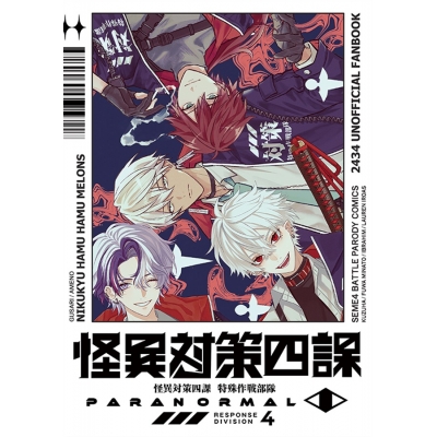 【同人誌】怪異対策四課