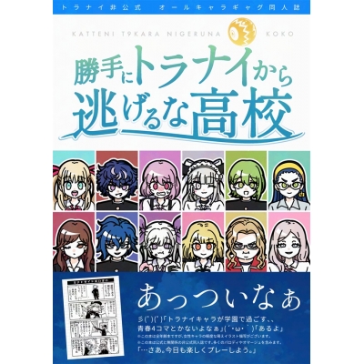 【同人誌】【専売】勝手にトラナイから逃げるな高校