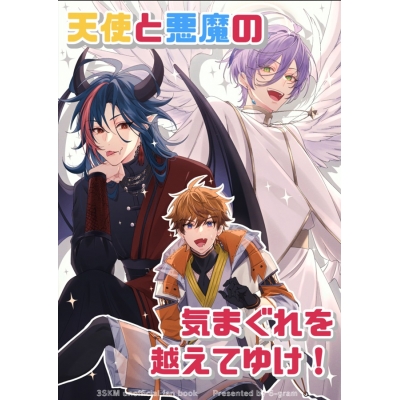 【同人誌】【専売】天使と悪魔の気まぐれを越えてゆけ!