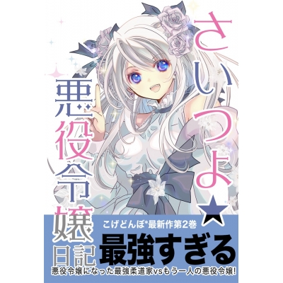 【同人誌】さいつよ☆悪役令嬢日記 2