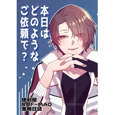 【同人誌】【専売】便利屋ROF-MAO業務日誌 本日はどのようなご依頼で?【特典付】