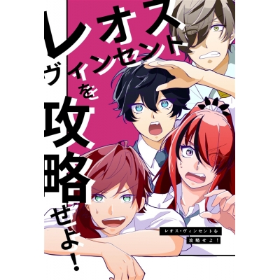 【同人誌】【専売】レオスヴィンセントを攻略せよ!