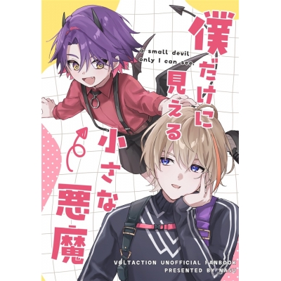 【同人誌】【専売】僕だけに見える小さな悪魔【特典付】