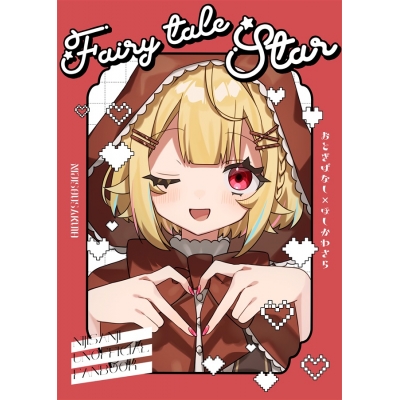 【同人誌】【専売】Fairy tale Star