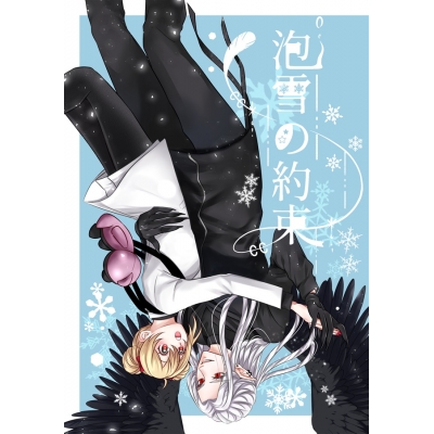 【同人誌】【専売】泡雪の約束