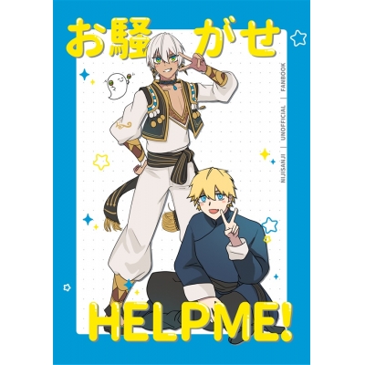 【同人誌】【専売】お騒がせHELPME!
