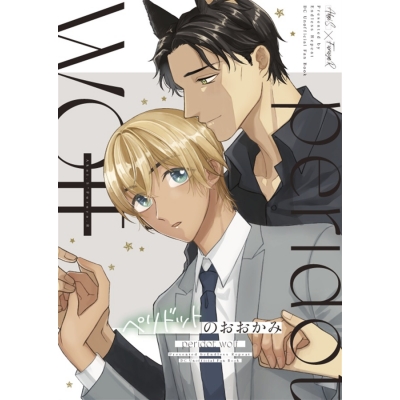 【同人誌】【専売】ペリドットのおおかみ